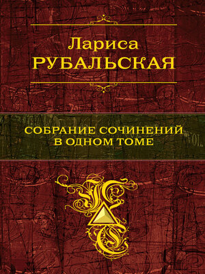 cover image of Собрание сочинений в одном томе